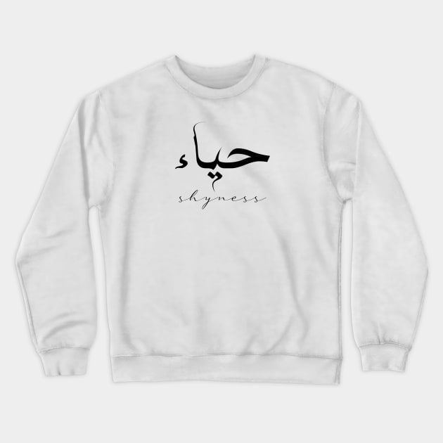 Short Arabic Quote Minimalist Design Shyness Positive Ethics Crewneck Sweatshirt by ArabProud